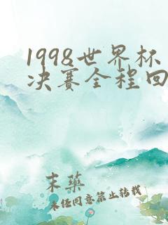 1998世界杯决赛全程回放