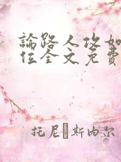 论路人攻如何上位全文免费阅读