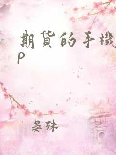 期货的手机app