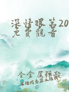 深情眼第20集免费观看