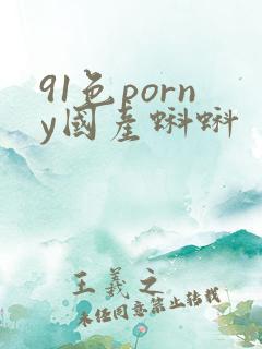 91色porny国产蝌蚪