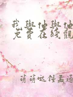 我与他与他漫画免费在线观看