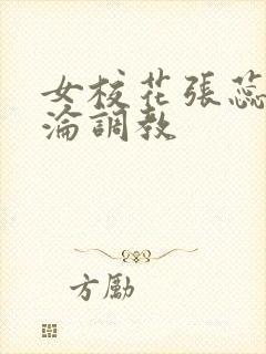 女校花张蕊的沉沦调教