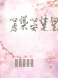 心慌心悸胸闷焦虑不安是怎么回事女性