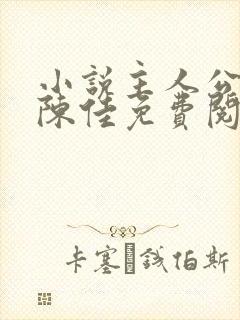 小说主人公林铭陈佳免费阅读全文