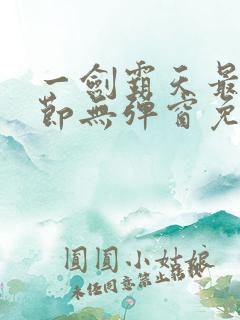 一剑霸天最新章节无弹窗免费阅读