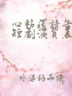 心动还请告诉我短剧演员表