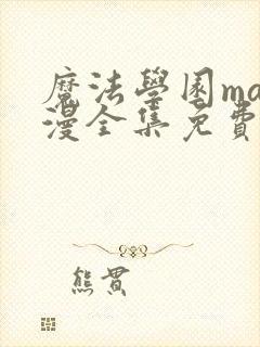 魔法学园ma动漫全集免费观看高清