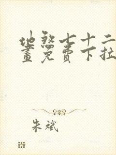 地煞七十二变漫画免费下拉式