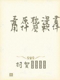 看原耽漫画免费用什么软件