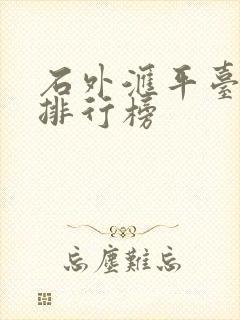 石外汇平台正规排行榜
