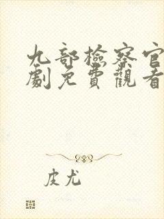 九部检察官电视剧免费观看全集