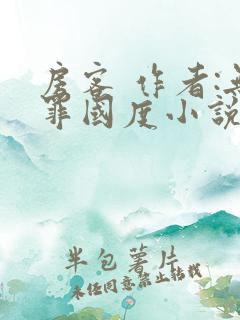 房客 作者:无罪国度小说全文免费