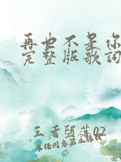 再也不是你原唱完整版歌词