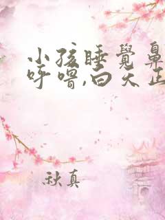 小孩睡觉鼻塞打呼噜,白天正常