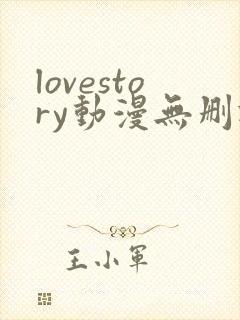 lovestory动漫无删减