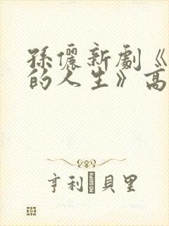 孙俪新剧《蛮好的人生》高清