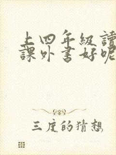 上四年级读什么课外书好呢