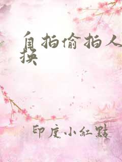 自拍偷拍人妻交换