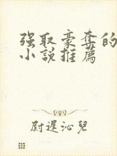 强取豪夺的古言小说推荐