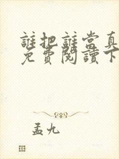 谁把谁当真漫画免费阅读下拉式六漫画