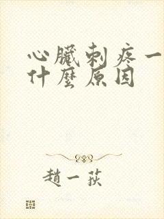 心脏刺疼一下是什么原因