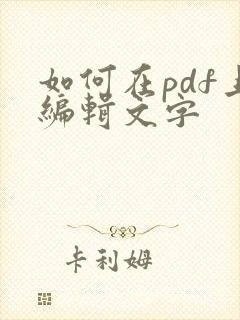 如何在pdf上编辑文字