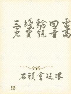 三线轮回电视剧免费观看高清全集