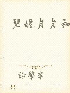 儿媳月月和公公