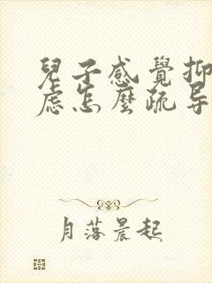 儿子感觉抑郁焦虑怎么疏导