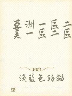 亚洲一区二区欧美一区二区三区