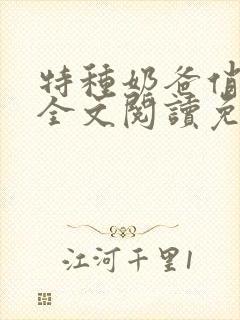 特种奶爸俏老婆全文阅读免费