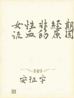 女性非经期下体流血的原因