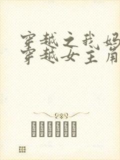 穿越之我妈才是穿越女主角