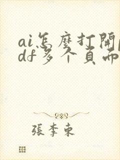 ai怎么打开pdf多个页面文件