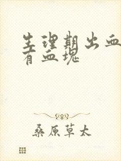生理期出血量大有血块