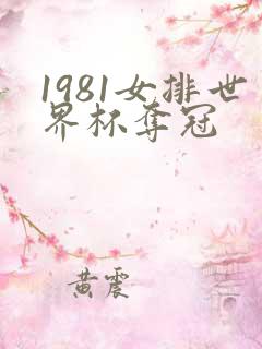 1981女排世界杯夺冠