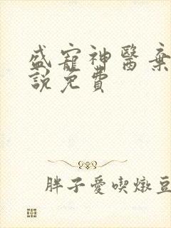 盛宠神医弃妃小说免费