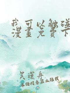 我可以触碰你吗漫画免费下拉式阅读