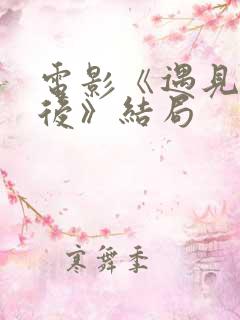 电影《遇见你之后》结局
