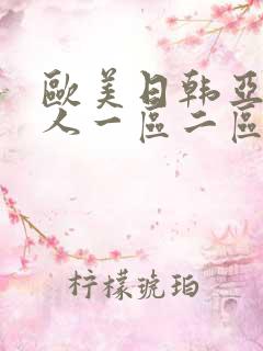 欧美日韩亚洲成人一区二区