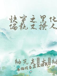 快穿之黑化男主偏执又撩人