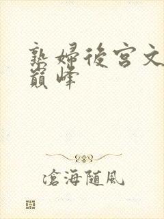 熟妇后宫文十大巅峰