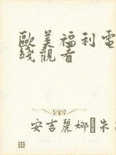 欧美福利电影在线观看