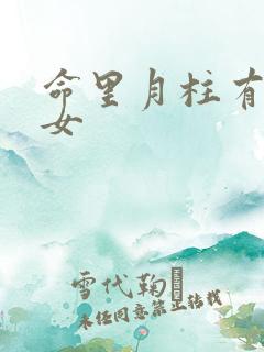 命里月柱有偏财女