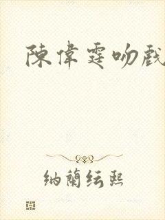 陈伟霆吻戏原声