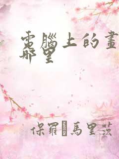 电脑上的画图在哪里