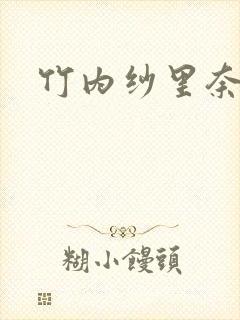 竹内纱里奈磁力