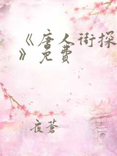 《唐人街探案2》免费