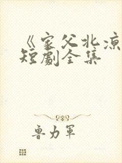 《家父北凉王》短剧全集